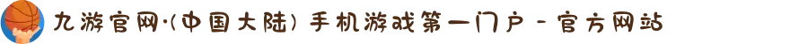 九游官网·(中国大陆) 手机游戏第一门户 - 官方网站